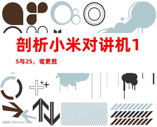 剖析小米对讲机1S与2S,谁更胜一筹?